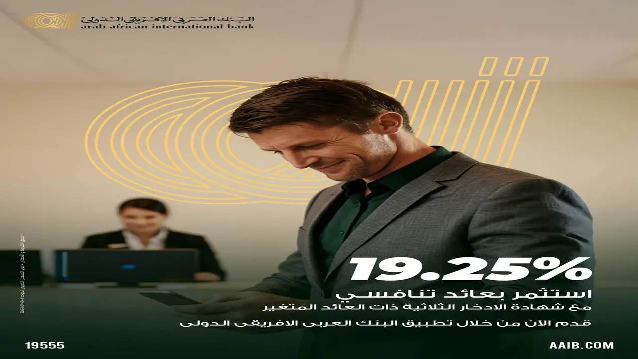 البنك العربي الأفريقي يطرح شهادة ادخار ثلاثية بعائد متغير يصل إلى 19.25%